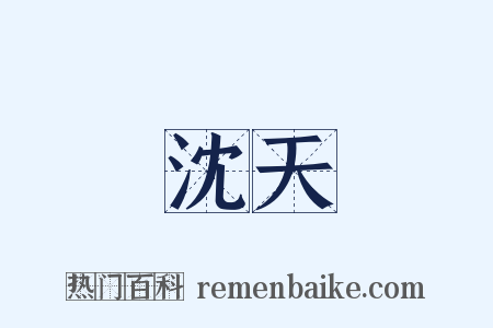 沈天是什么意思的图片
